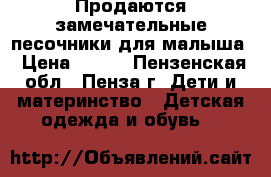 Продаются замечательные песочники для малыша › Цена ­ 600 - Пензенская обл., Пенза г. Дети и материнство » Детская одежда и обувь   